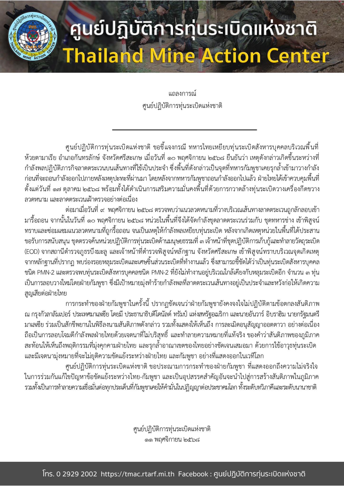 ศูนย์ปฏิบัติการทุ่นระเบิดแห่งชาติ (ศทช.) ยืนยันพบ