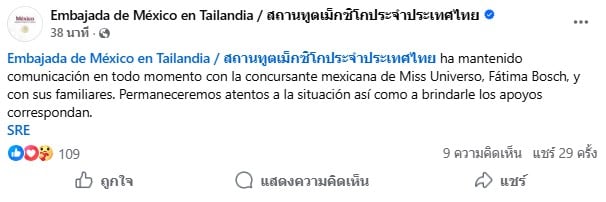 สถานทูตเม็กซิโก ออกแถลงการณ์หลังมิสยูนิเวิร์สถูกณวัฒน์ตำหนิ