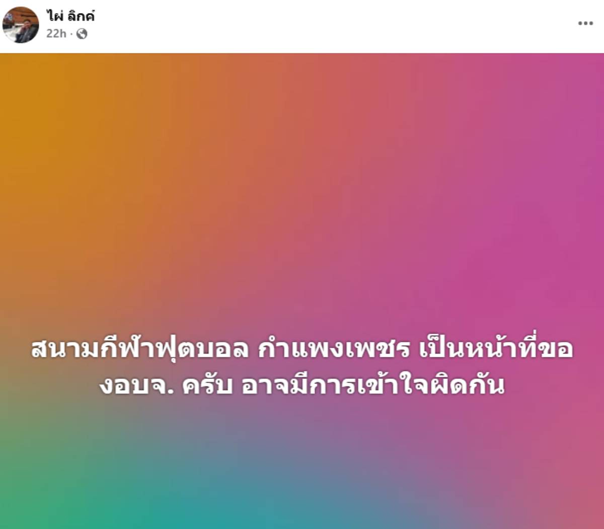 สนามกีฬาฟุตบอลกำแพงเพชรของใคร