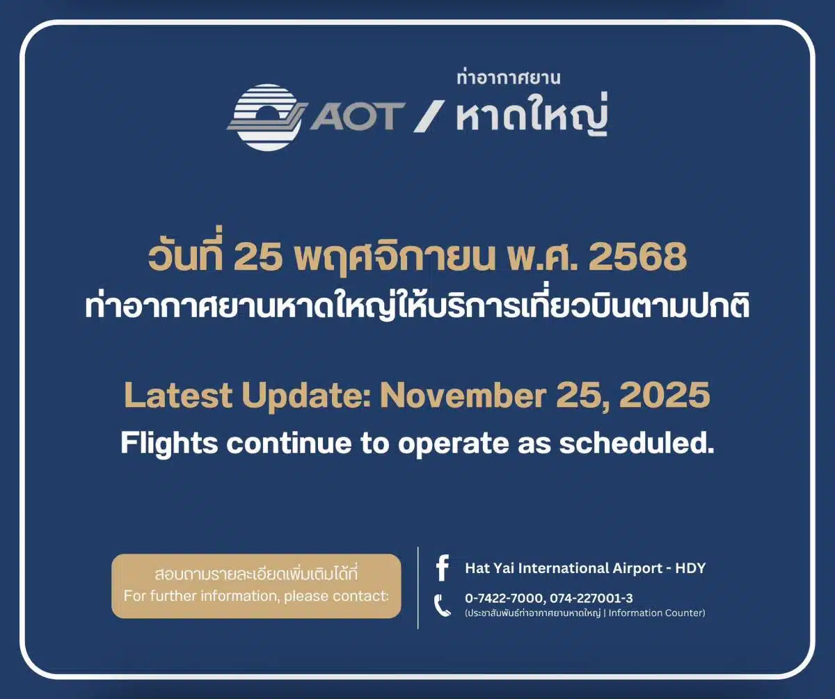 ประกาศสนามบินหาดใหญ่ 25 พ.ย. 2568 เปิดให้บริการปกติ