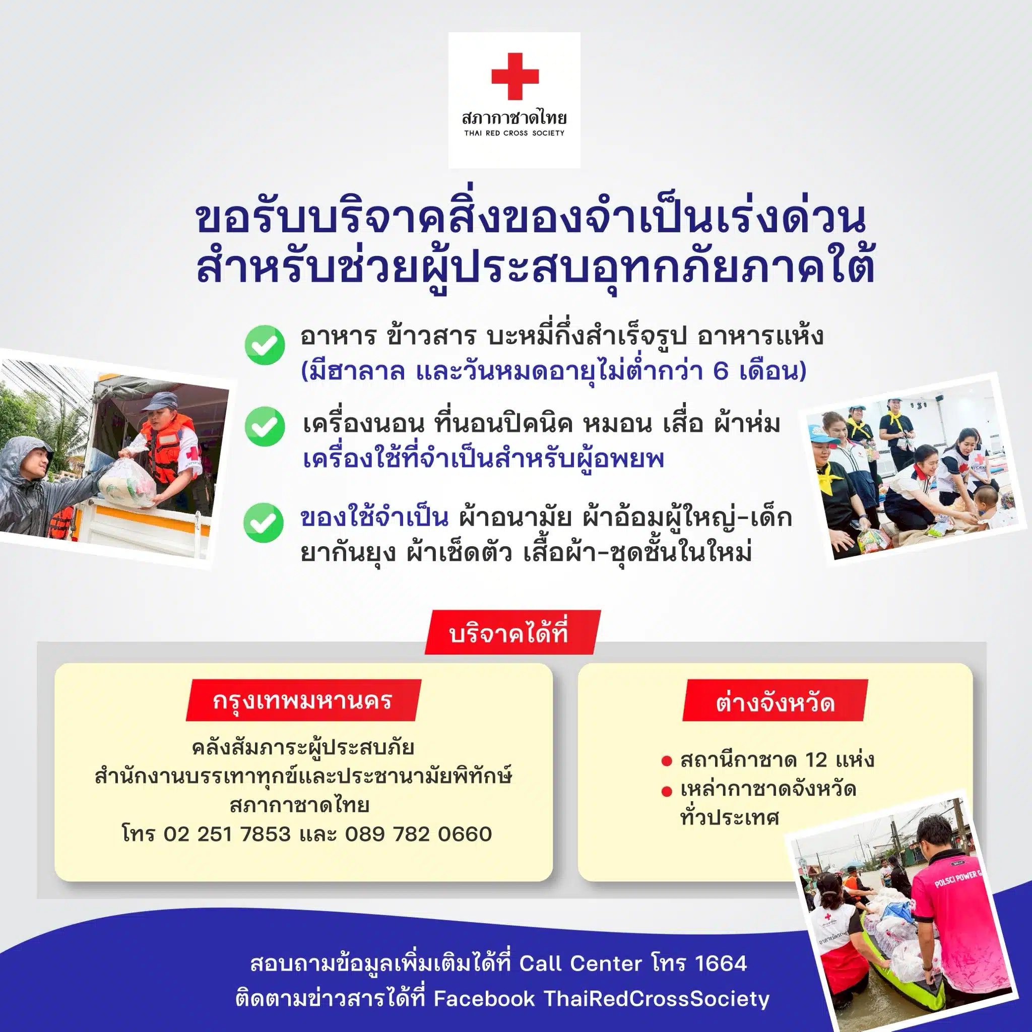 กราฟิก ประกาศรับบริจาคสิ่งของ สภากาชาดไทย