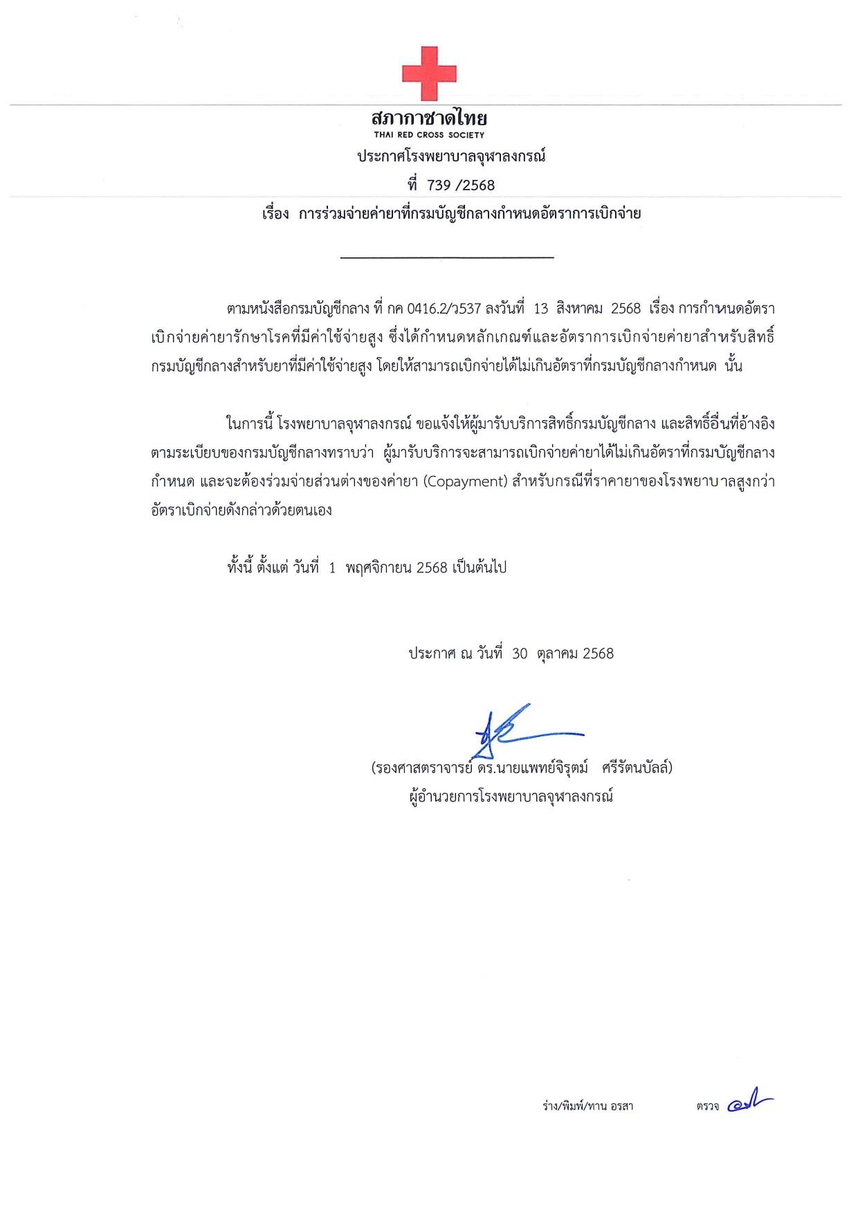ประกาศโรงพยาบาลจุฬาลงกรณ์ เรื่อง การร่วมจ่ายค่ายาที่กรมบัญชีกลางกําหนดอัตราการเบิกจ่าย