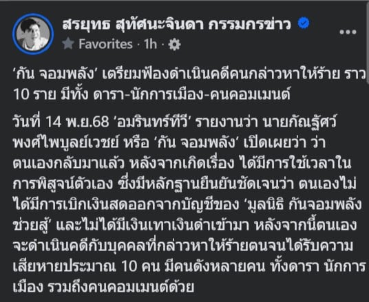 สรยุทธ แจงข่าว กัน จอมพลัง