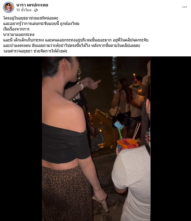 สรุปดราม่า นารา เครปกะเทย แจ้งจับวัยรุ่นอยุธยา จุดพลุประทัดใส่คนลอยกระทง-3