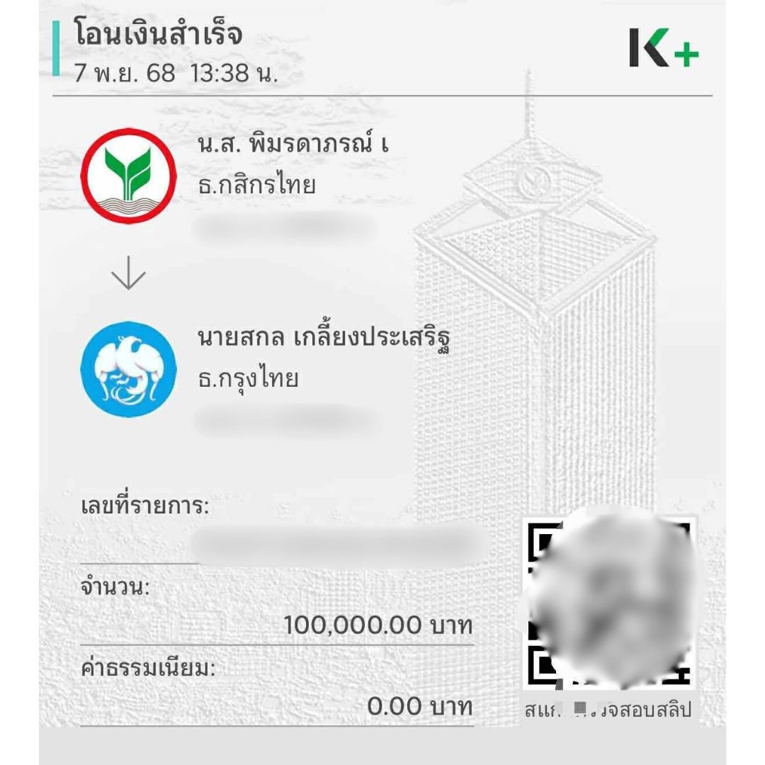 สลิปการโอนเงินจากพิมรี่พาย