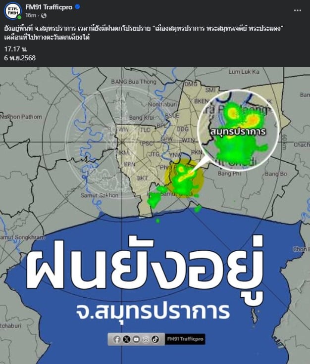 สวพ FM91 พยากรณ์อากาศ