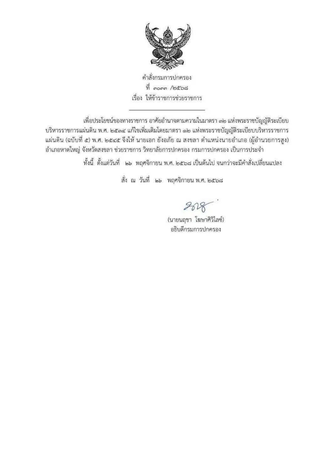 สั่งย้ายด่วนนายอำเภอหาดใหญ่