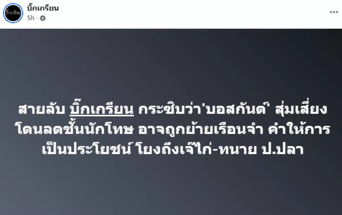 สายลับบิ๊กเกียน ข่าวบอสกันต์