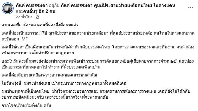 คุณเบิร์ด ผู้ประสานงาน IMF ขณะโพสต์แจ้งข่าว