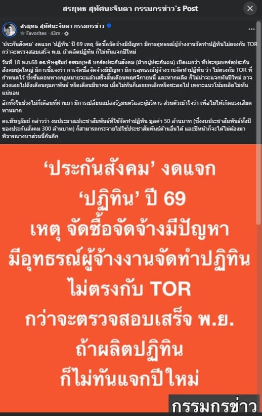 ดร.ษัษฐรัมย์เผยเหตุผลการงดแจกปฏิทินปี 69 มาจากการอุทธรณ์ TOR