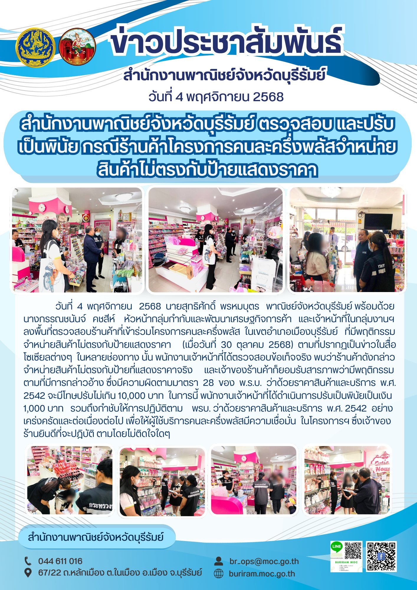 สำนักงานพาณิชย์จังหวัดบุรีรัมย์ตรวจสอบร้านคนละครึ่งพลัสที่มีการร้องเรียน