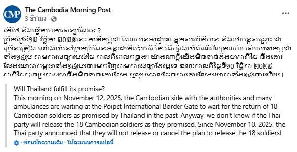 สื่อเขมร พาดหัวจี้ไทย ทวงสัญญาส่งคืน 18 เชลยศึก อ้างจัดคนรอรับหน้าด่านปอยเปต-1