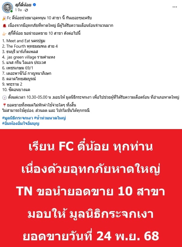 สุกี้ตี๋น้อย รวมยอดขาย 10 สาขา ใน 1 วัน บริจาคช่วยน้ำท่วมหาดใหญ่ โดยไม่หักค่าใช้จ่ายใดๆ-1