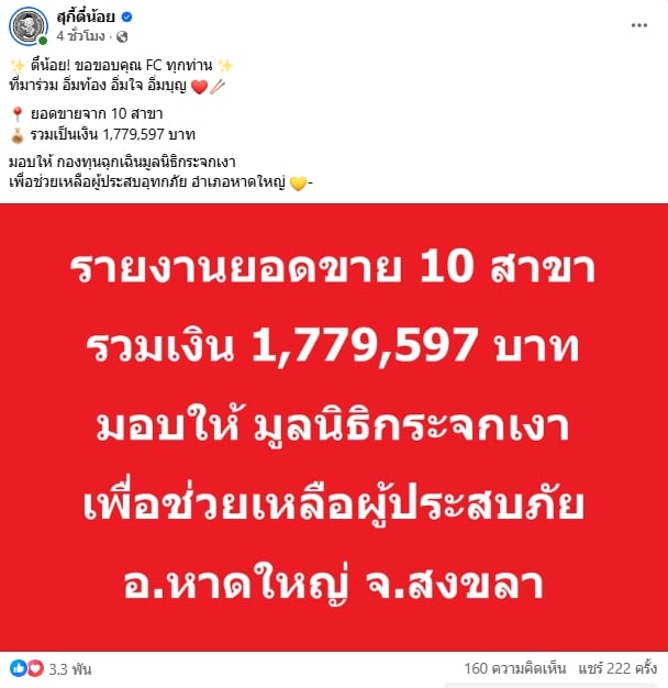 สุกี้ตี๋น้อย รวมยอดขาย 10 สาขา ใน 1 วัน บริจาคช่วยน้ำท่วมหาดใหญ่ โดยไม่หักค่าใช้จ่ายใดๆ-2