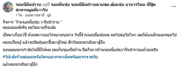 สุดยื้อ! จอนนี่มือปราบ ประกาศปิดกิจการร้านอาหาร หลังสู้มากว่า 3 ปี-3