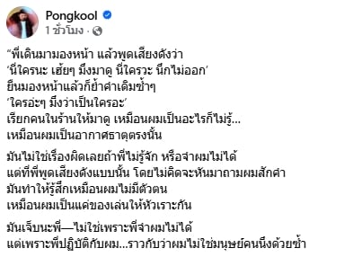 สุดเฟล! ป๊อบ ปองกูล ตัดพ้อ เจอคนไร้มารยาทตะโกนใส่หน้า ทำเหมือนไม่มีตัวตน-1
