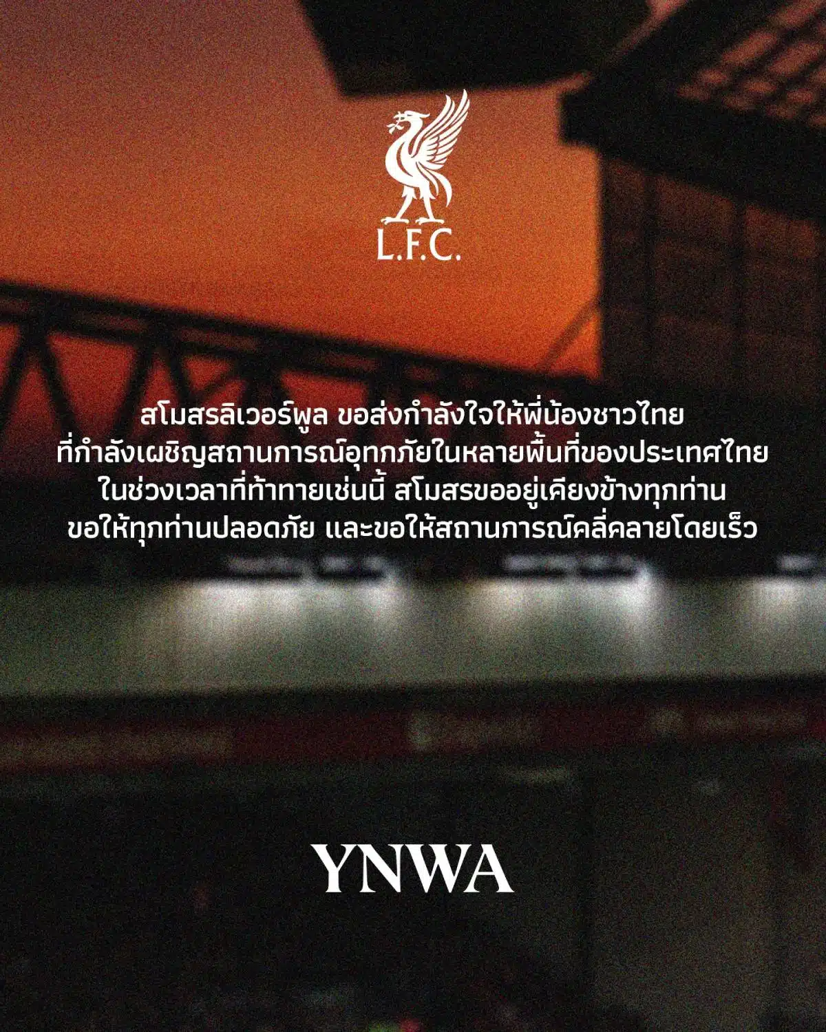 สโมสรลิเวอร์พูล ส่งกำลังใจน้ำท่วมภาคใต้