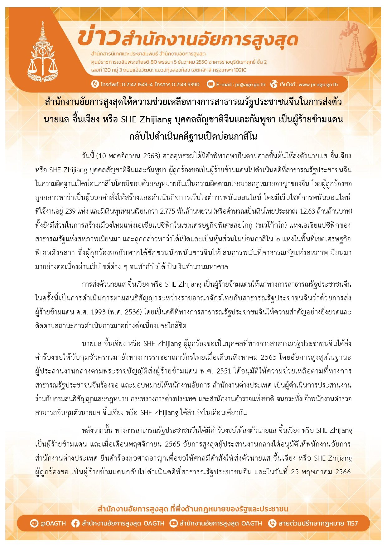 แถลงข่าว จากสำนักอัยการสูงสุด