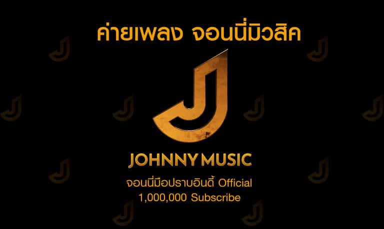 ส่องธุรกิจ จอนนี่มือปราบ ในเครือ จอนนี่กรุ๊ป-3