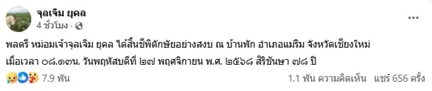 หญิงแม้น โพสต์ข้อความอาลัยถึงท่านพ่อ หม่อมเจ้าจุลเจิม สิ้นชีพิตักษัย สิริชันษา 78 ปี-2