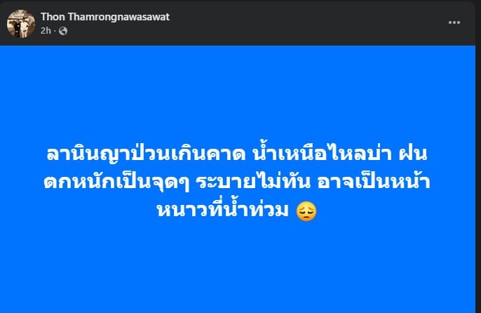 หน้าหนาวน้ำท่วม