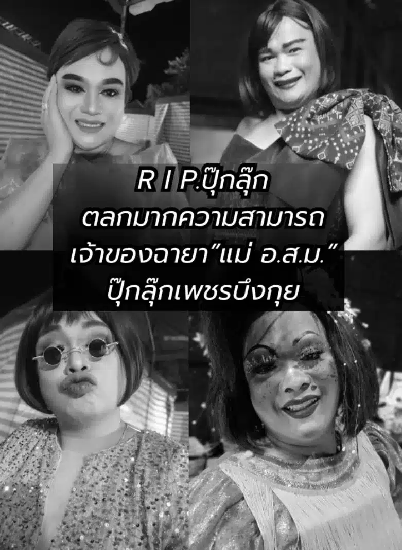 หมอลำคณะดัง แจ้งข่าวเศร้า ดาวตลกมากฝีมือ จากไปอย่างสงบ หลังรักษาตัวในรพ.-1