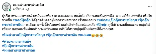 หมอลำคณะดัง แจ้งข่าวเศร้า ดาวตลกมากฝีมือ จากไปอย่างสงบ หลังรักษาตัวในรพ.-2