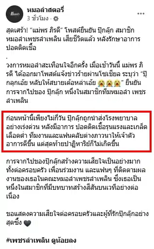 หมอลำคณะดัง แจ้งข่าวเศร้า ดาวตลกมากฝีมือ จากไปอย่างสงบ หลังรักษาตัวในรพ.-3