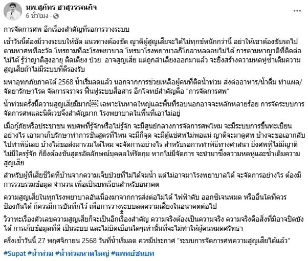 หมอสุภัทร แนะรัฐบาลเร่งวางระบบ จัดการศพ หลังน้ำลด ชี้อย่าปิดบังความจริง ซ้ำเติมทุกข์-1