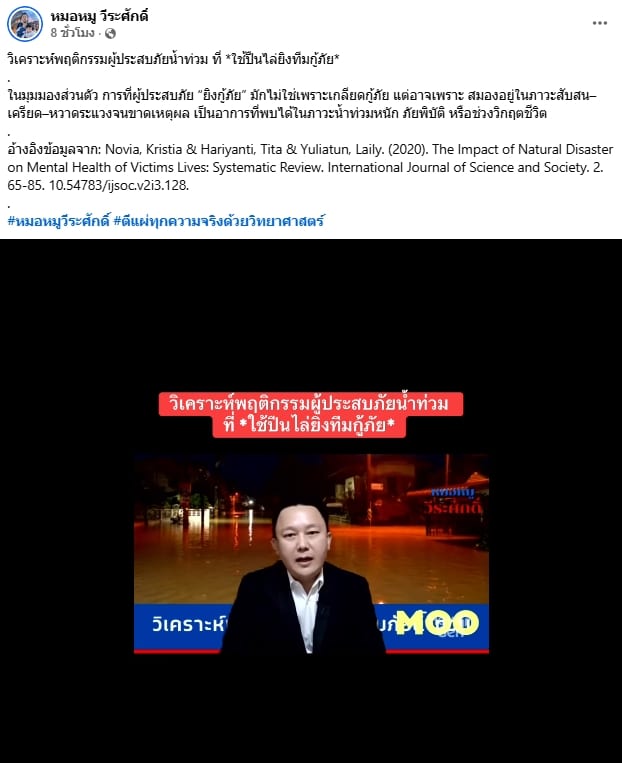 หมอหมู วิเคราะห์ 5 ปัจจัย ผู้ประสบภัยไล่ยิงกู้ภัย ชี้ภาวะ สมองแปรปรวน จากเหตุวิกฤติ-1