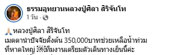 หลวงปู่ศิลา มอบเงิน 3.5 แสนบาท สั่งลูกศิษย์ลุยช่วยน้ำท่วมหาดใหญ่ ด่วน!-2