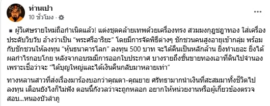 หลานร้องสื่อ ผู้วิเศษรายใหม่ อ้างตัวเป็น พระศรีอาริยะ หลอกคนแก่ลงทุนธนาคารโลก-2
