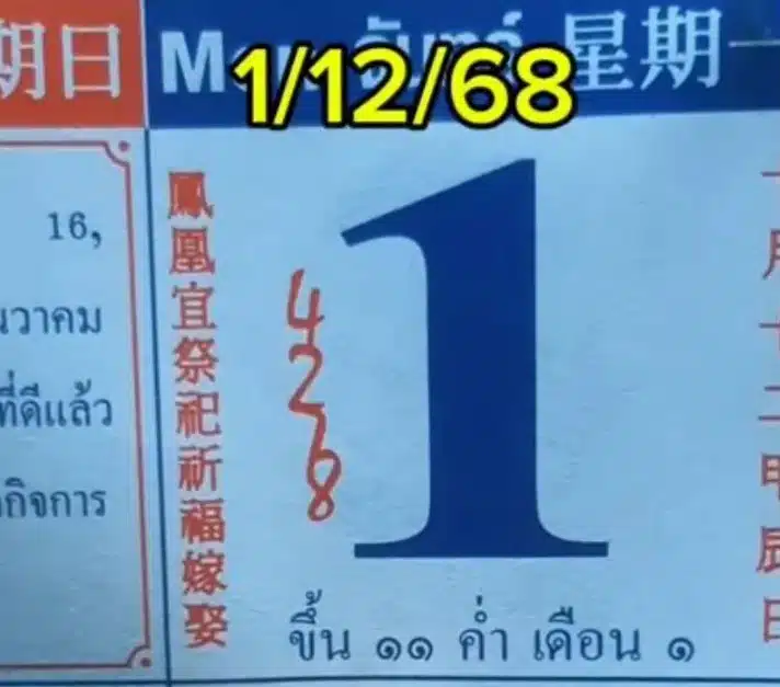 หวยปฏิทินจีน งวด 1 12 68-1
