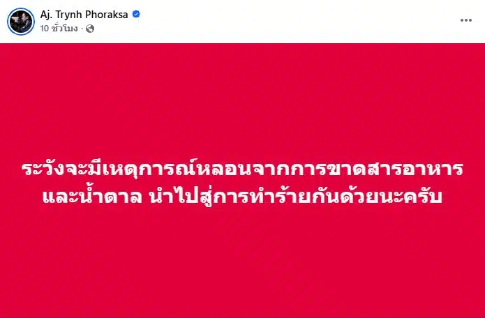 โพสต์ของ ดร.ตฤณห์ โพธิ์รักษา