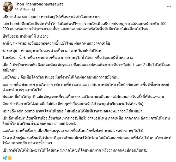 โพสต์ของ ดร.ธรณ์ ธำรงนาวาสวัสดิ์