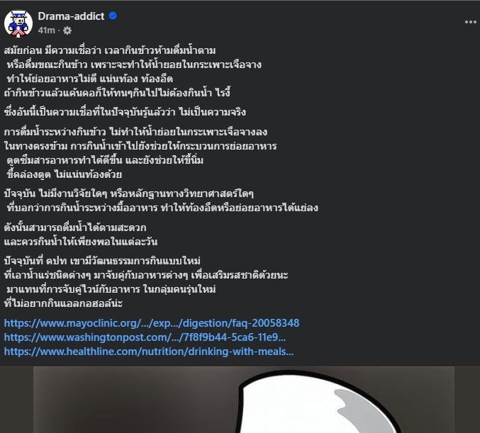 อ.เจษฎา ยืนยัน กินน้ำหลังทานข้าวได้ เพจ Drama addict ยืนยันอีกเสียง