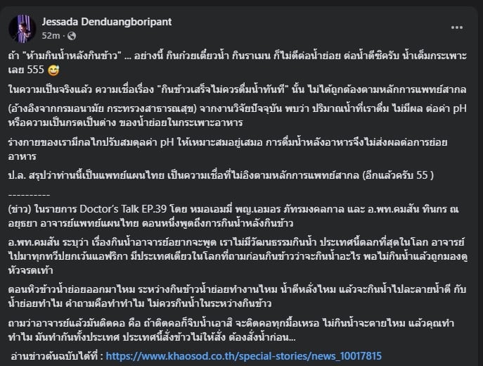 อ.เจษฎา ยืนยัน กินน้ำหลังทานข้าวได้