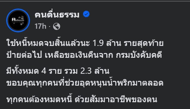 อ.เบียร์ใช้หนี้หมดแล้ว