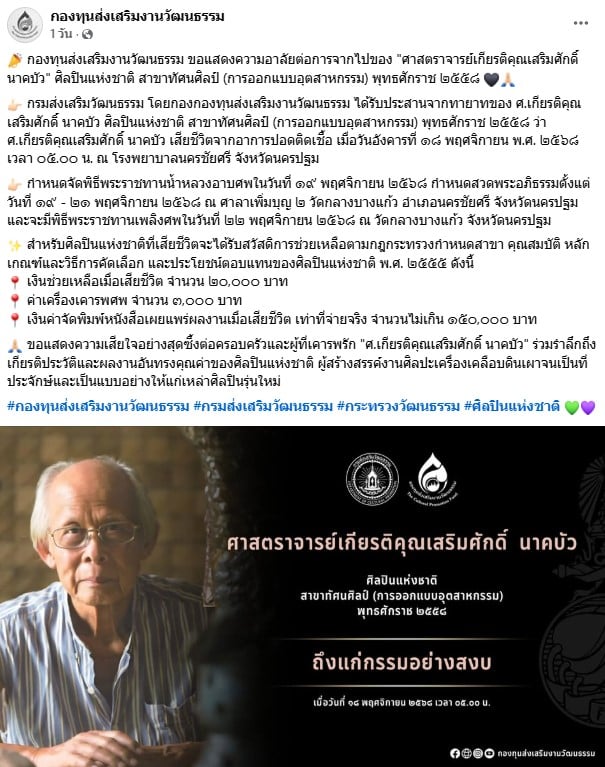 อ.เสริมศักดิ์ นาคบัว ศิลปินแห่งชาติเสียชีวิต