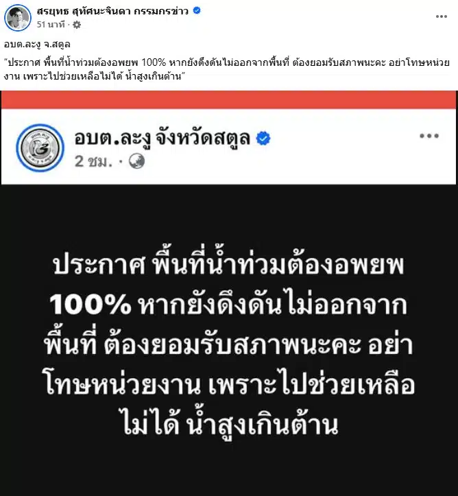 อบต. ละงู ประกาศพื้นที่น้ำท่วมต้องอพยพ หากไม่ทำตามต้องรับสภาพ