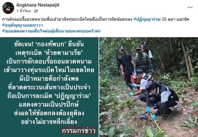 หน้าจอโพสต์เฟซบุ๊กของ สว.อังคณา เกี่ยวกับเหตุการณ์ทุ่นระเบิด