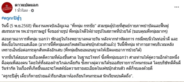 อัปเดต หนุ่ม กรรชัย หลังผ่าตัดนิ่วในถุงน้ำดี ล่าสุดเอ็นข้อต่อกระดูกสันหลังอักเสบ-1