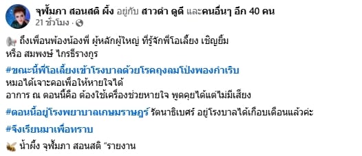 อาการล่าสุด ตลกรุ่นใหญ่ป่วยหนัก ถูกเจาะคอ-ไม่มีเสียงพูด แฟนๆ ส่งกำลังใจ-1