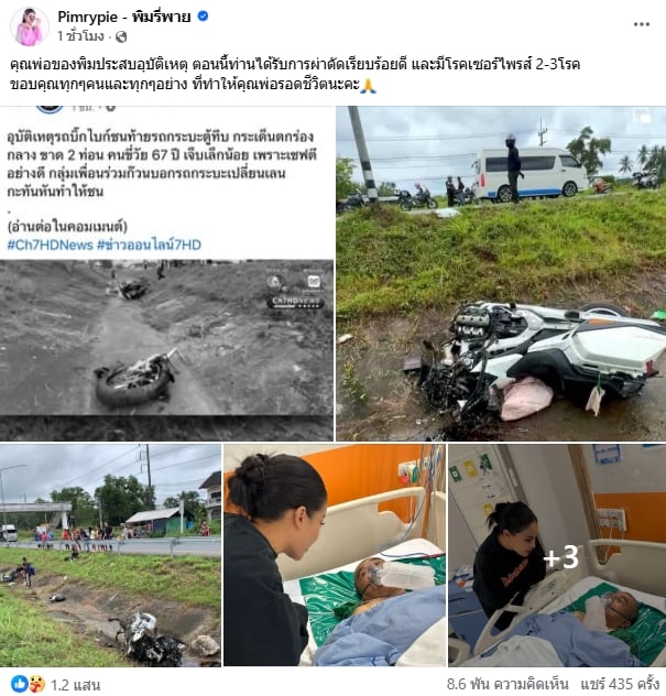 อาการล่าสุด พ่อพิมรี่พาย ประสบอุบัติเหตุชนท้ายรถกระบะ บิ๊กไบก์ขาด 2 ท่อน-5