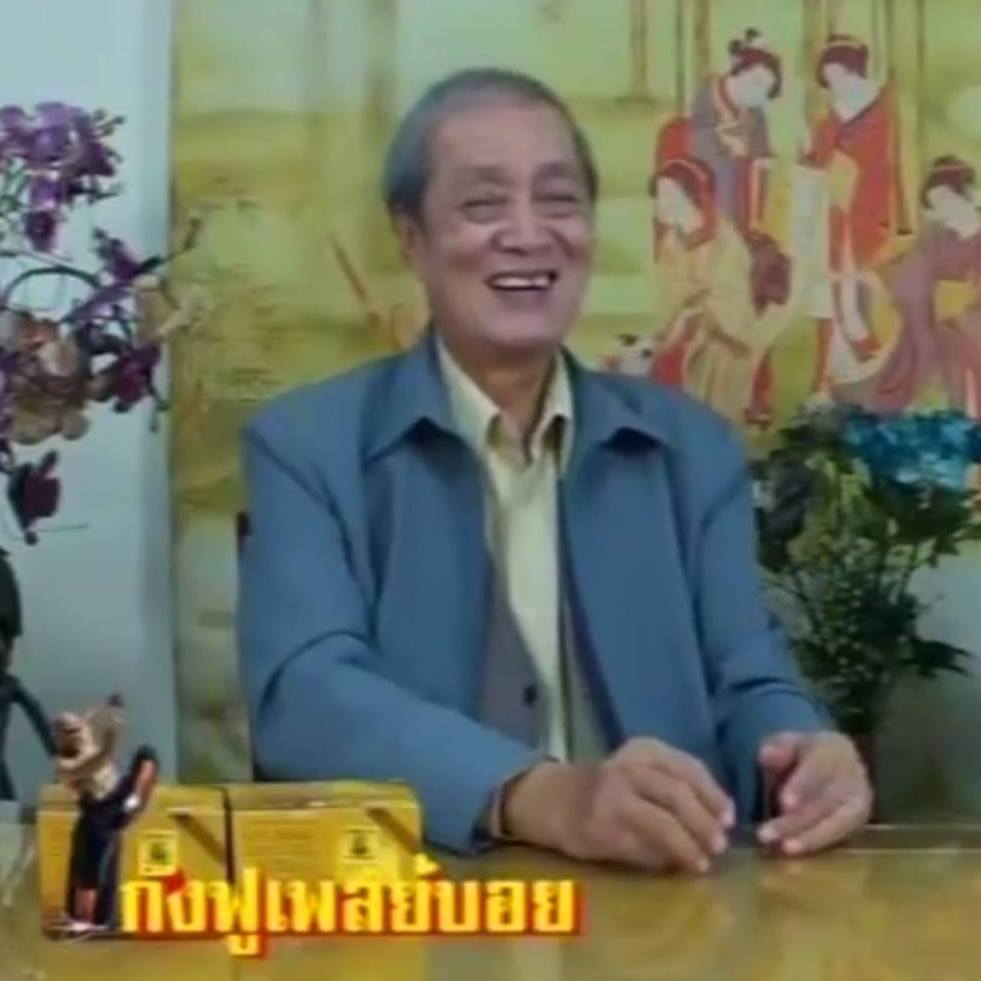 อาลัย 'อากังฟู' สิ้นใจอย่างสงบ ในวัย 79 ปี ปิดตำนานเจ้าของนิตยสารปลุกใจเสือป่า-3