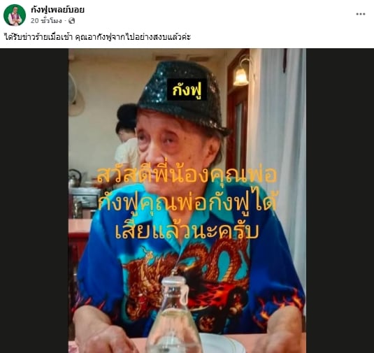 อาลัย 'อากังฟู' สิ้นใจอย่างสงบ ในวัย 79 ปี ปิดตำนานเจ้าของนิตยสารปลุกใจเสือป่า-6