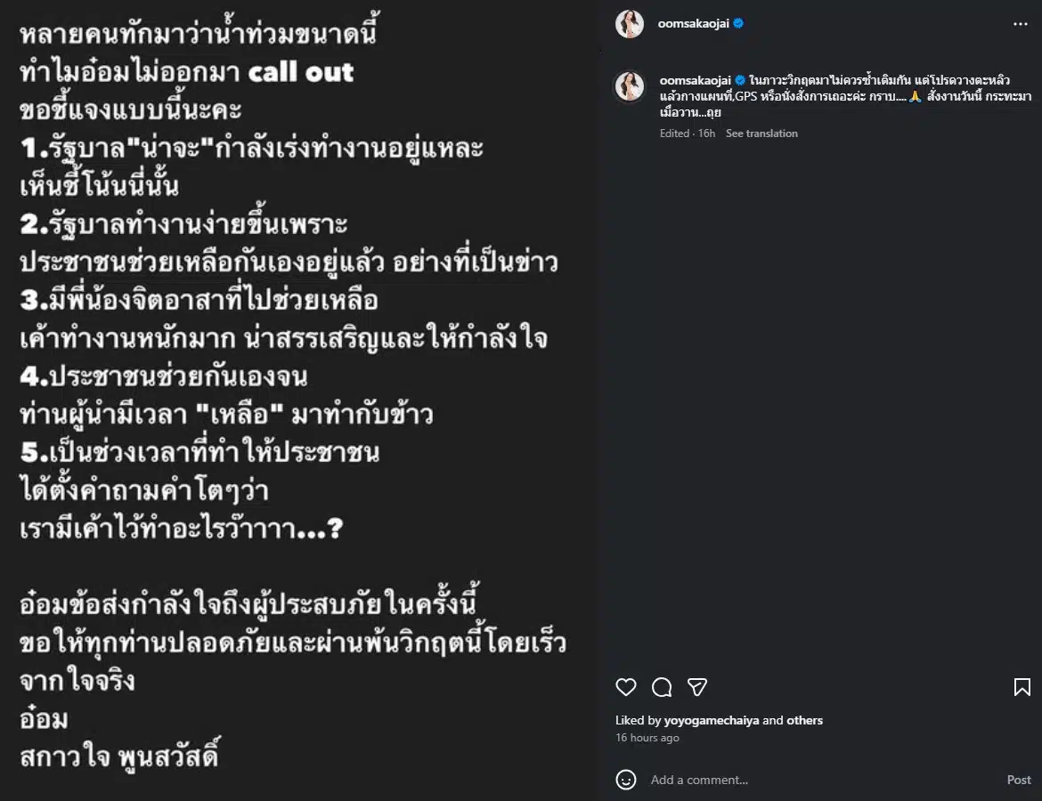 อ๋อม สกาวใจ โพสต์ถึง ผู้นำมีเวลาเหลือทำกับข้าวในช่วงน้ำท่วม