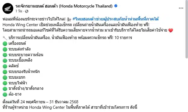 ฮอนด้า ซับน้ำตาผู้ประสบภัย น้ำท่วมใต้ ประกาศให้บริการตรวจเช็ก-ซ่อม จยย.ฟรี 10 รายการ-1