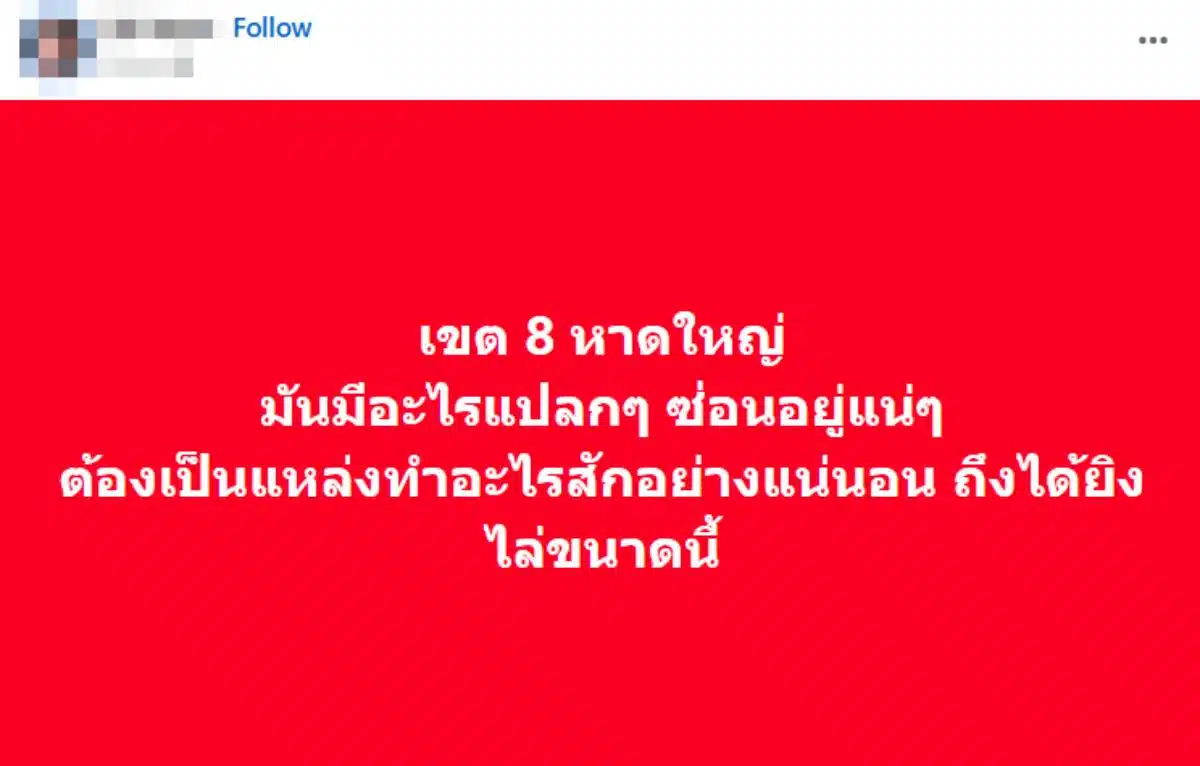 เขต 8 เขตโหด