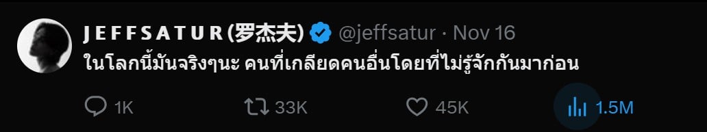 เต๋า ทีวีพูล เปรียบเทียบเจฟ ซาเตอร์ ว่าเป็นศิลปินพื้นบ้าน